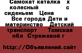 Самокат-каталка 3-х колесный GLIDER Seat с сиденьем › Цена ­ 2 890 - Все города Дети и материнство » Детский транспорт   . Томская обл.,Стрежевой г.